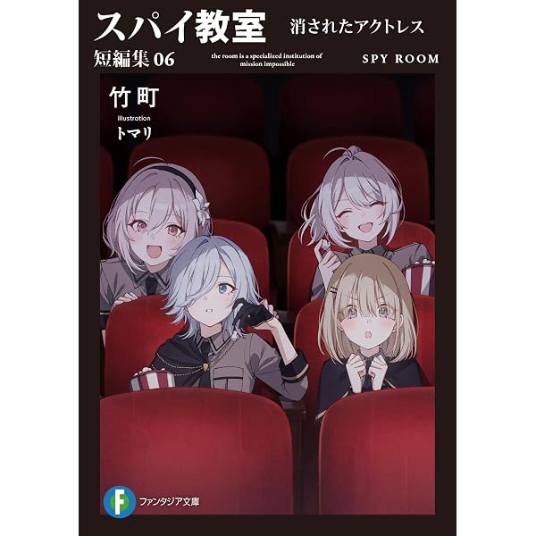 Amazon.co.jp: スパイ教室 side『鳳』 02 安楽椅子の密偵